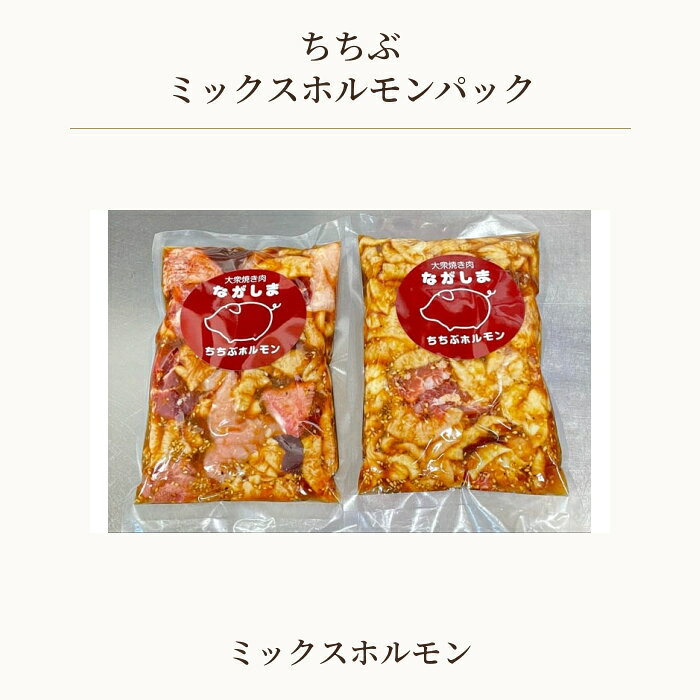 【ふるさと納税】 ちちぶミックスホルモンパック　3袋（モツ・かしら・豚タン・レバー・ミノ） ／ ミックスホルモン モツ 冷凍 BBQ 焼肉 ホルモン焼き 家飲み おつまみ タン レバー かしら ミノ 秩父 ご家庭用 味付け バナナマン グルメ 簡単調理 送料無料 埼玉県 No.582