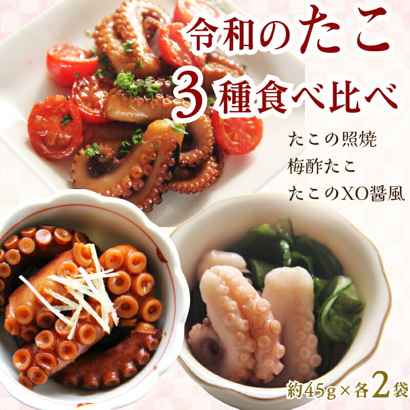【ふるさと納税】令和のたこ3種食べ比べ ふるさと納税 たこ 3種 食べ比べ【156_2016】
