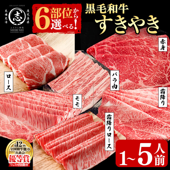 【ふるさと納税】】【部位・内容量を選べる！】鹿児島県産黒毛和牛すき焼き肉 ( ロース / 霜降りロース / モモ / 霜降り / 赤身 / バラ ) ＜1人前～5人前＞ 黒毛和牛 和牛 スライス 薄切り 肉 牛肉 国産 九州産すき焼き 日本一 人気【nixy CHUZAN】