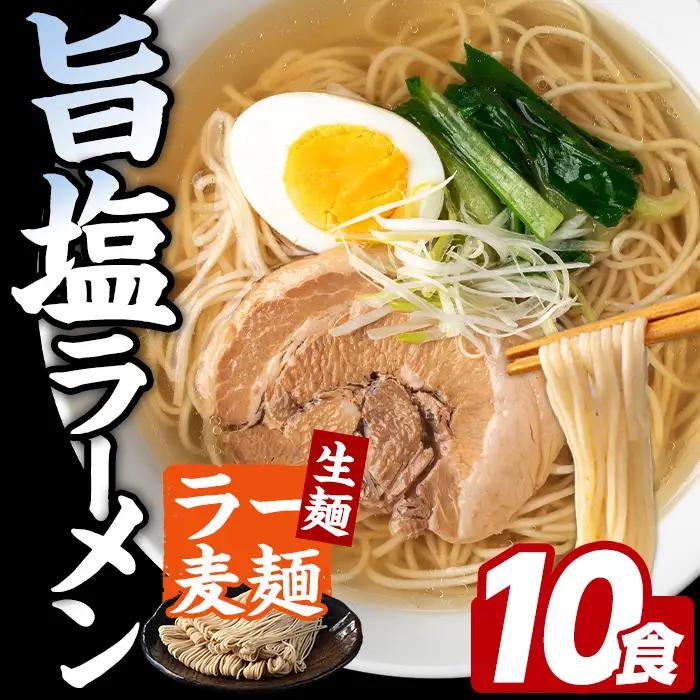 ラー麦麺 塩ラーメン (10食) 麺 麺類 しお しおラーメン ラー麦 スープ 細麺 ストレート麺 生麺 簡単調理 福岡県 【FUKUOKA MIOTSUKUSHI】as55-015