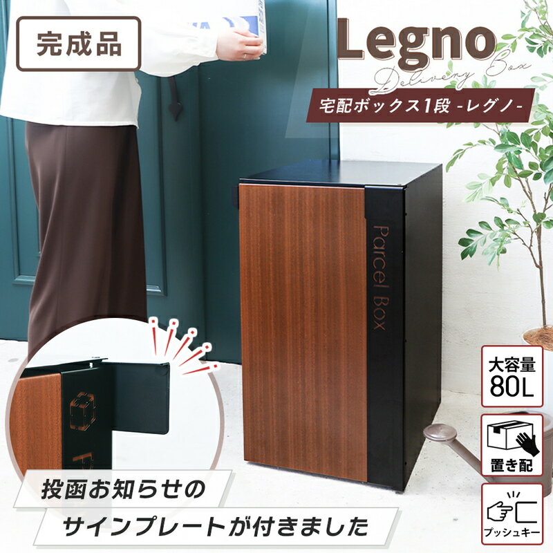 【ふるさと納税】宅配ボックス 1段 Legno(レグノ) プッシュキー