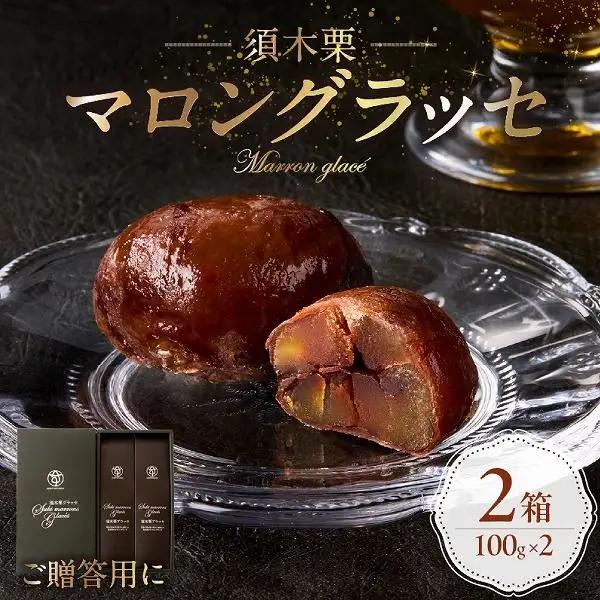 須木栗マロングラッセ （100g×2箱） すき特産 菓子 焼き菓子 栗 須木栗 栗菓子 スイーツ 栗 栗スイーツ マロングラッセ 個包装 小分け 人気 地域限定 お土産 宮崎 小林市