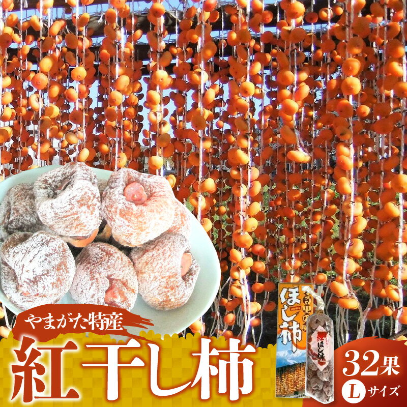【ふるさと納税】紅干し柿 32果 Lサイズ フルーツ 果物 くだもの ドライフルーツ 干柿 干し柿 スイーツ 特産品 お取り寄せ 和菓子 東北 山形県 上山市 0112-2627