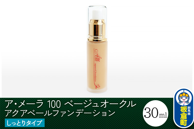 ア・メーラ 100 ベージュオークル(しっとりタイプ) アクアベールファンデーション 30ml