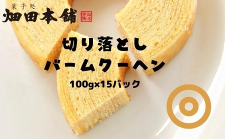 バウムクーヘン 切り落とし バウムクーヘン【100g×15パック】