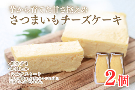熟成さつまいもチーズケーキ　2個入り