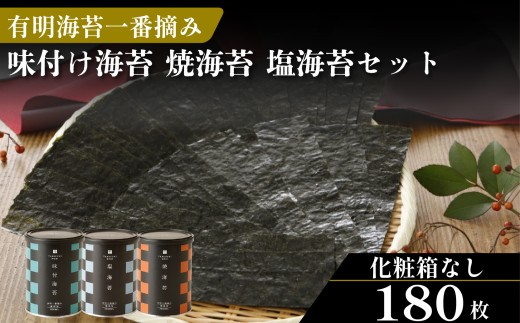 ＼プロ御用達／ 【化粧箱なし】 味付け海苔 60枚 焼海苔 60枚 塩海苔 60枚 小缶3缶セット