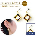 【ふるさと納税】【美濃焼】【 らんたん飴 】タイル ピアス もざいく【七窯社】≪多治見市≫ アクセサリー シンプル 焼き物 [TAP007]