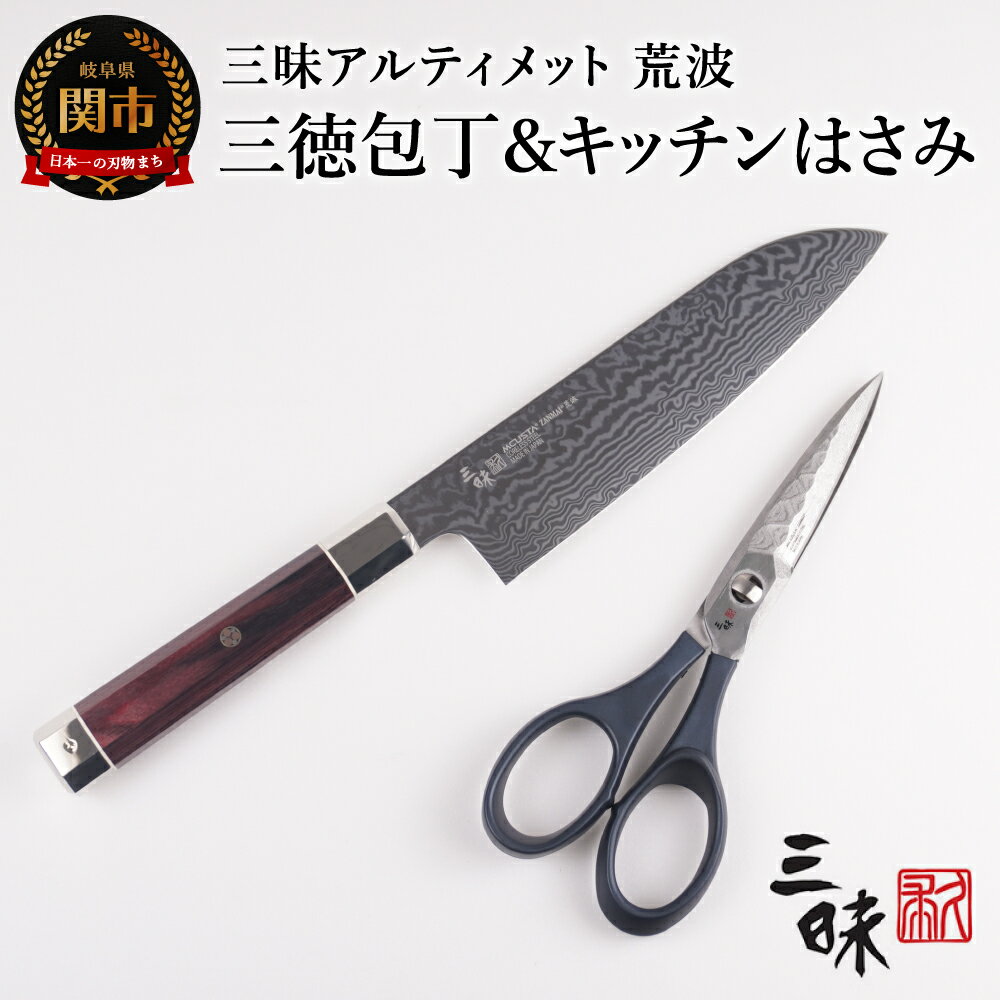 【ふるさと納税】三昧アルティメットシリーズ　荒波　三徳180mm＆三昧タクティカルシザー携帯レザーケース付き（キッチンはさみ）H200-04 丸章工業 高級 関市 日本製 おしゃれ 切れ味 ギフト 贈り物 プレゼント 雑誌 プロ用 人気