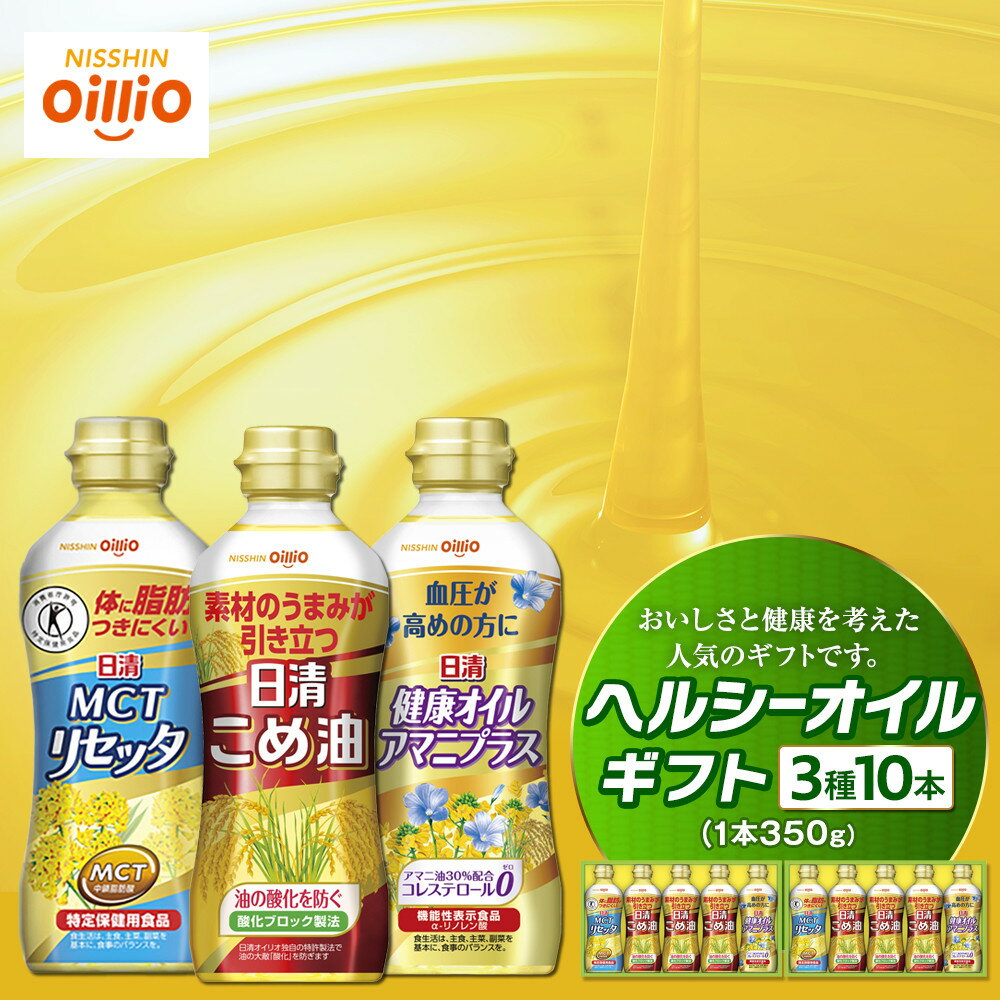 【ふるさと納税】日清オイリオ ヘルシーオイルギフト（3種10本） | MCTリセッタ アマニプラス こめ油 食用油 調味油 詰合せ｜人気 おすすめ 送料無料｜神奈川県 横浜市