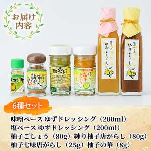 日之影産柚子のドレッシングと香辛料のセット(全6種)【MU009】【日之影町村おこし総合産業(株)】