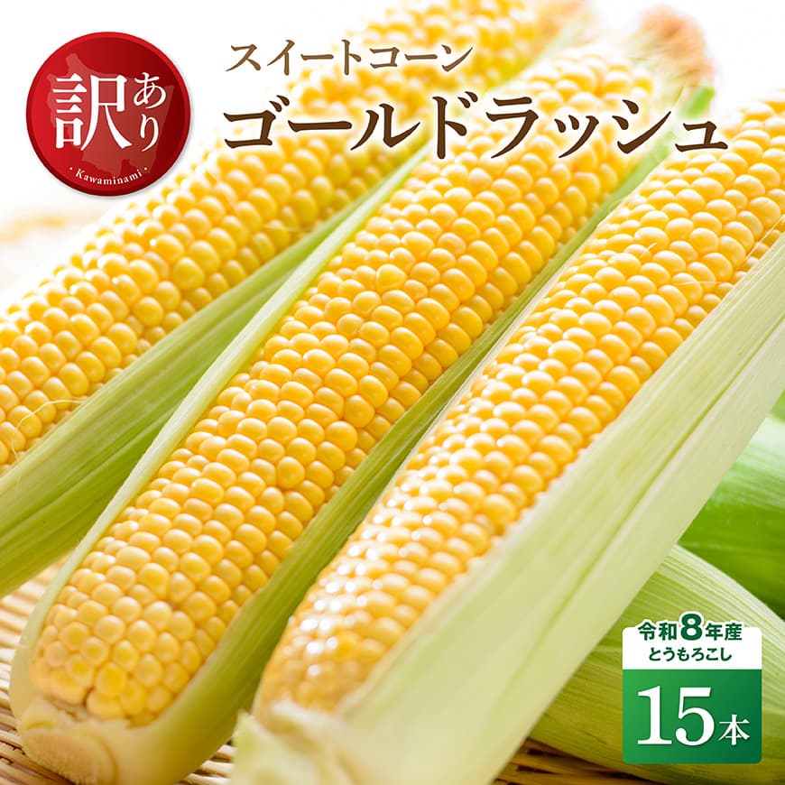 【ふるさと納税】【訳あり】令和8年産とうもろこし　スイートコーン「ゴールドラッシュ」15本 - とうもろこし とうきび トウモロコシ 先行予約 朝どれ 野菜 宮崎県産 川南町産 国産 新鮮 農家直送 産地直送 季節限定 送料無料 宮崎県川南町 C09103