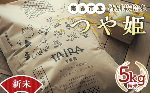 【令和7年産 新米 先行予約】 特別栽培米 つや姫 5kg 《令和7年10月中旬～発送》  『平農園』 山形南陽産 米 白米 精米 ご飯 農家直送 山形県 南陽市 [1950-R7]