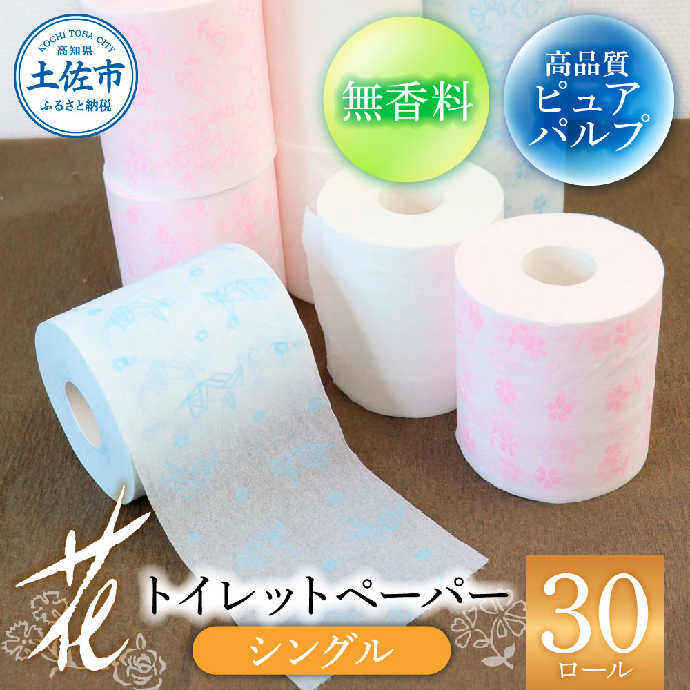 トイレットペーパー シングル ピュアパルプ 無香料 ハヤシの花シングル 30ロール入り 天然パルプ100% 柄 トイレットペーパー 花柄 すかし模様 まとめ買い トイレペーパー【ハヤシ商事株式会社】 [BQAD001]