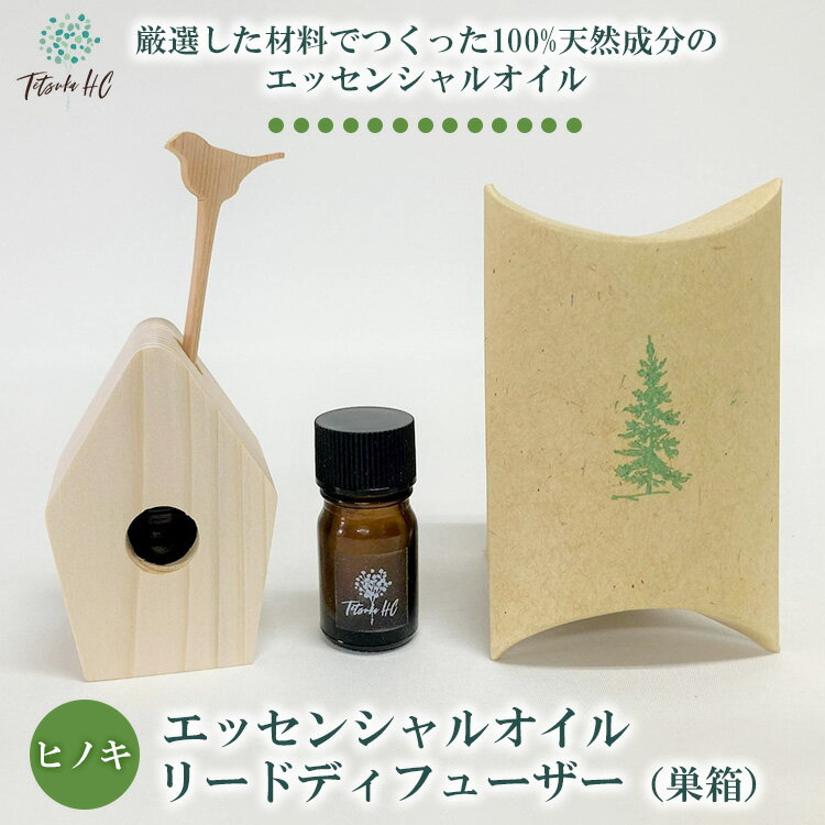 【ふるさと納税】ひのきエッセンシャルオイル・リードディフューザー（巣箱）| アロマ アロマオイル 香り ディフューザー 天然 癒し リラックス ヒノキ 檜 ひのき インテリア ルームフレグランス フレグランス インテリア
