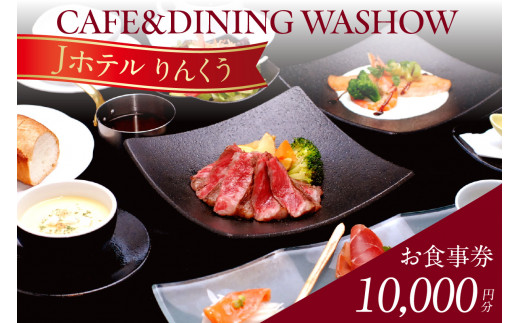 CAFE&DINING WASHOW 10,000円分のお食事券｜レストラン 食事 チケット 朝食バイキング ランチ スイーツ コース料理 コース 洋食 カジュアル洋食 ホテル ホテルレストラン お食事チケット 記念日 愛知県 常滑市
