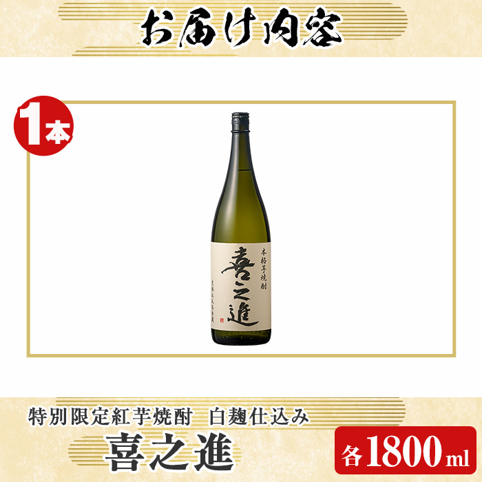 鹿児島酒造の特別限定紅芋焼酎「喜之進」(1800ml×1本・1回) 国産 芋焼酎 白麹 芋焼酎 いも焼酎 紅さつま 一升瓶 お酒 アルコール【齊藤商店】a-12-15