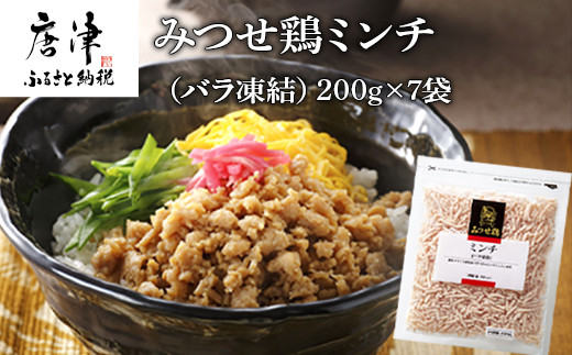 
みつせ鶏ミンチ(バラ凍結) 200g×7袋(合計1.4kg) 九州産 鶏肉 炒め物 お弁当 「2023年 令和5年」
