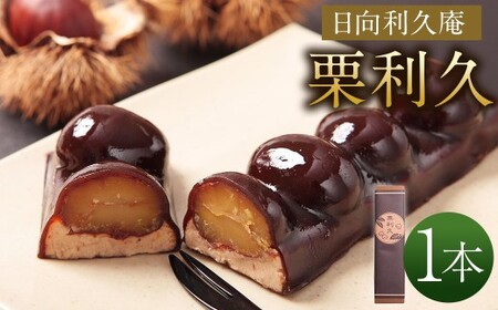 ＜栗利久 1本＞【7営業日発送!!】【TVで話題沸騰！】【c787_hr_x2】