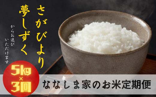 
                  【定期便】ななしま家のお米 5kg×3回
                