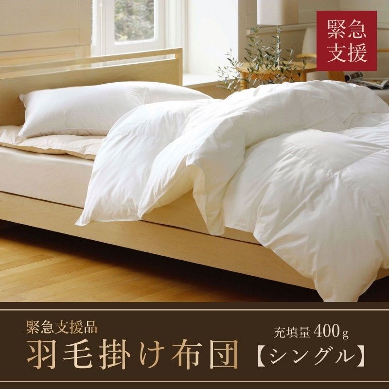 羽毛肌掛けふとん（抗ウイルス・抗菌加工）　シングル　ホワイトダウン８５％