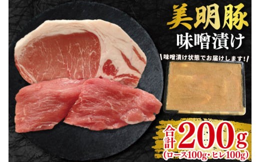 
                  【美明豚】味噌漬け200g(ロース100g・ヒレ100g) 冷凍 豚肉 ブランド豚 お取り寄せ 老舗精肉店 肉の加治 茨城県 水戸市(EK-64)
                
