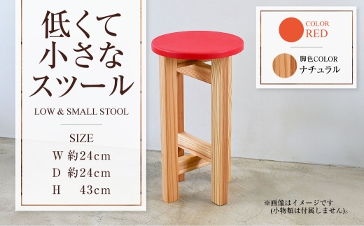 【ナチュラル】低くて小さなスツール【赤】  | 1脚 幅24cm 奥行24cm 高さ43cm スツール 椅子 イス 腰掛 腰掛け チェア 丸椅子 丸いす 円形 家具 インテリア オシャレ おしゃれ 木製 茨城県 守谷市