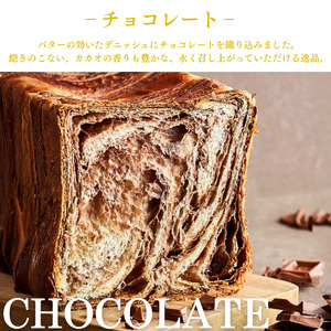 デニッシュ食パン 1.5斤×2本 (プレーン/チョコレート) 食パン