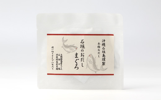 沖縄石垣島謹製 石垣のおだし まぐろ（3g×8包） I007