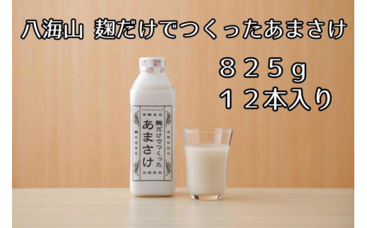 
八海山 麹だけでつくったあまさけ 825g 1ケース（12本入）
