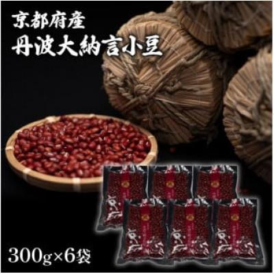 ふるさと納税 京都府 京都府産 丹波大納言小豆 300g×6袋 計1800g