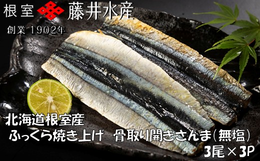 
                  G-42019 【北海道根室産】ふっくら焼き上げ骨取り開きさんま(無塩)3枚×3P
                