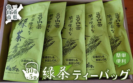 
【亀山茶】簡単便利な緑茶ティーバッグ 120g×５パック F23N-005
