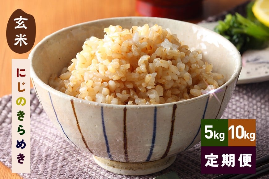 
                  玄米 米 令和7年産 にじのきらめき  選べる 5kg 10kg 15kg 30kg 60kg 3ヶ月 6ヶ月 定期便 こめ お米 コメ ご飯 げんまい 取り寄せ お弁当 おにぎり 国産 R7年産 茨城県 笠間市 いばらき
                