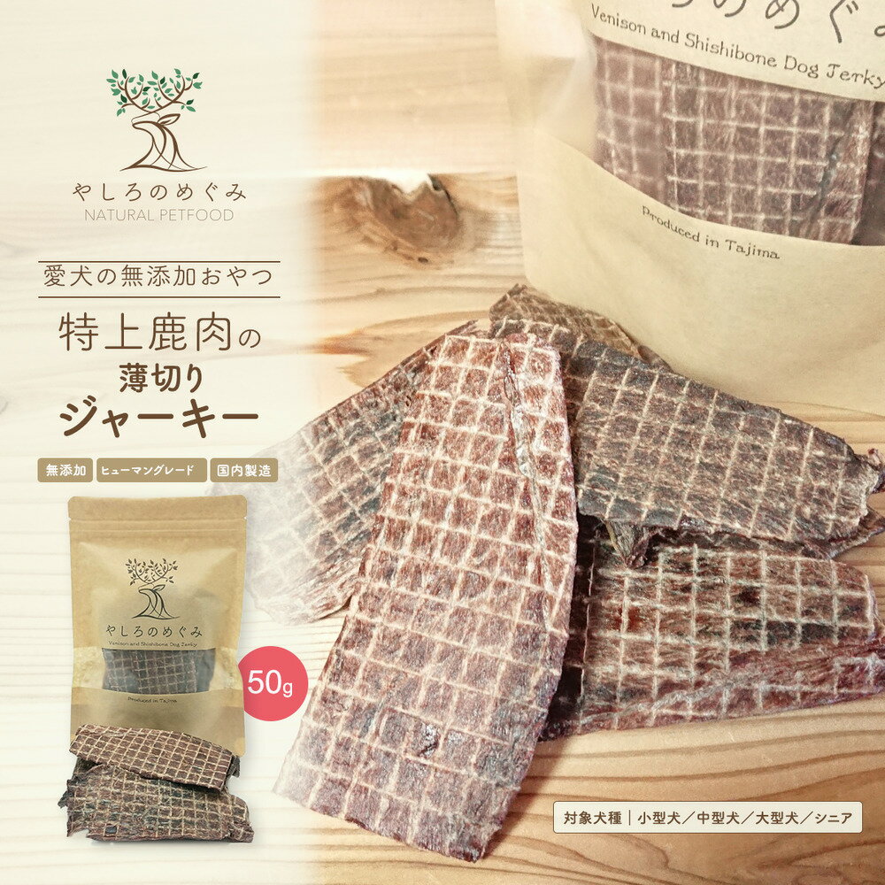 【ふるさと納税】特上鹿肉の薄切りジャーキー 50g / 鹿肉 ジャーキー 犬 薄切り 無添加 おやつ 小型犬 中型犬 大型犬 シニア 高タンパク 低カロリー 低アレルゲン 鉄分 DHA サクサク 軽い食感 手で割れる 高級部位 赤身のみ使用 国産 ペットフード 鹿肉専門店 やしろのめぐみ