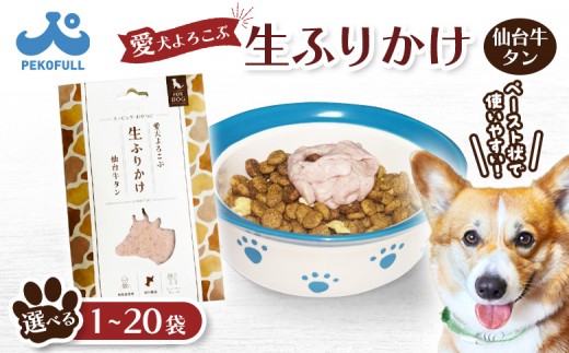 
                  【選べる内容量！】【愛犬よろこぶ生ふりかけ】仙台牛たん 80g | 生ふりかけ 仙台牛タン ごはんのおとも トッピング ペットフード 愛犬 混ぜるだけ 素材の味 栄養バランス 肉汁たっぷり 濃厚 食欲そそる 食いつき 常温 獣医師監修 栄養士監修 かわいいパッケージ 耐熱 耐冷 パウチ レトルト スチール製法 東北 お取り寄せ 宮城県 白石市 白石【500001oya】
                
