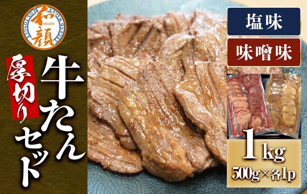 
            和顔 厚切り牛たんセット[塩・味噌味] 1kg(塩500g×1p・味噌500g×1p)
          