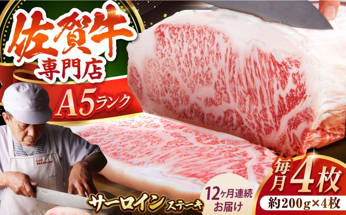 
【全12回定期便】佐賀牛 A5 サーロイン ステーキ 800g ( 200g × 4枚 ) 【肉の三栄】 [HAA065]
