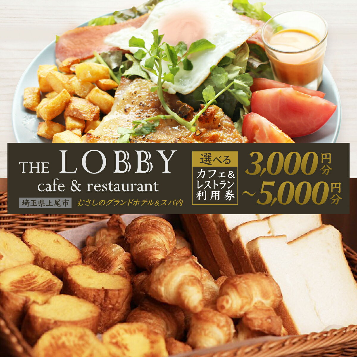 【ふるさと納税】【選べる金額】むさしのグランドホテル&スパ内 カフェ&レストラン THE LOBBY 利用チケット 3000円〜5000円分 | ホテル グランドホテル 食事券 利用券 ビュッフェ ホテルビュッフェ バイキング バイキングモーニング ランチ ディナー カフェ 埼玉県 上尾市