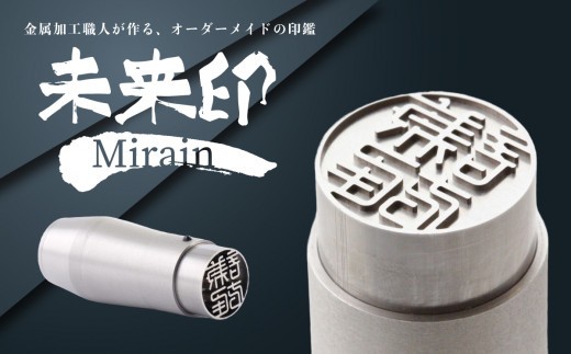 未来印「ミライン」 印章王国・山梨  超精密金型メーカーがつくる オーダーメイド印鑑 ＜ハンコ はんこ＞