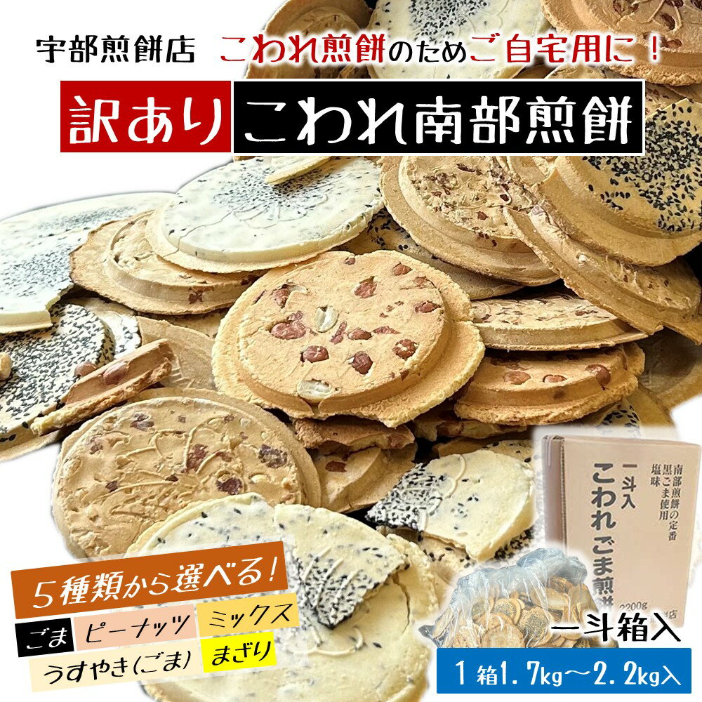 【ふるさと納税】【5種類から選べる！訳あり一斗箱入（缶なし）こわれ煎餅】宇部煎餅店 こわれ煎餅 ごま ピーナッツ ミックス うすやき まざり 1.7kg 2.2kg 南部煎餅 和菓子 割れ ご自宅用 岩手県 久慈市 訳アリ 送料無料