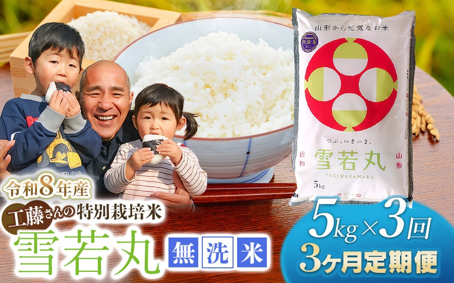 
                  【令和8年産先行予約】【3ヶ月定期便】工藤さんの特別栽培米 雪若丸無洗米 5kg×3回（計15kg） 山形県鶴岡市　株式会社サンエイファーム　| ゆきわかまる 5キロ 無洗米 米どころ 庄内米 ブランド米 米 コメ こめ ご飯 ごはん 美味しい お取り寄せ 農家直送 東北 国産 おすすめ 人気 返礼品 令和8年産 新米 予約 定期便
                