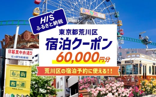 HISふるさと納税宿泊予約専用クーポン（東京都荒川区）60,000円分【064-008】