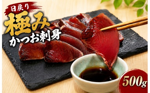 日戻り 5％ 極み カツオ 刺身 250g×2節 醤油 たまり 冷凍 個包装 魚介 魚貝 魚 旬 戻り鰹 初鰹 お取り寄せ ギフト 鰹理論 特産品 聖地 カツオ理論 御中元 お中元 御歳暮 お歳暮 プレゼント 有名店 老舗 ご馳走 ごちそう 産地直送 本場 宴会 晩ごはん おかず ポン酢 みょうが ネギ 玉ねぎ 薬味 しょうが にんにく 大蒜 安田 海鮮 安田川 高知県 安田町 YZ-0001
