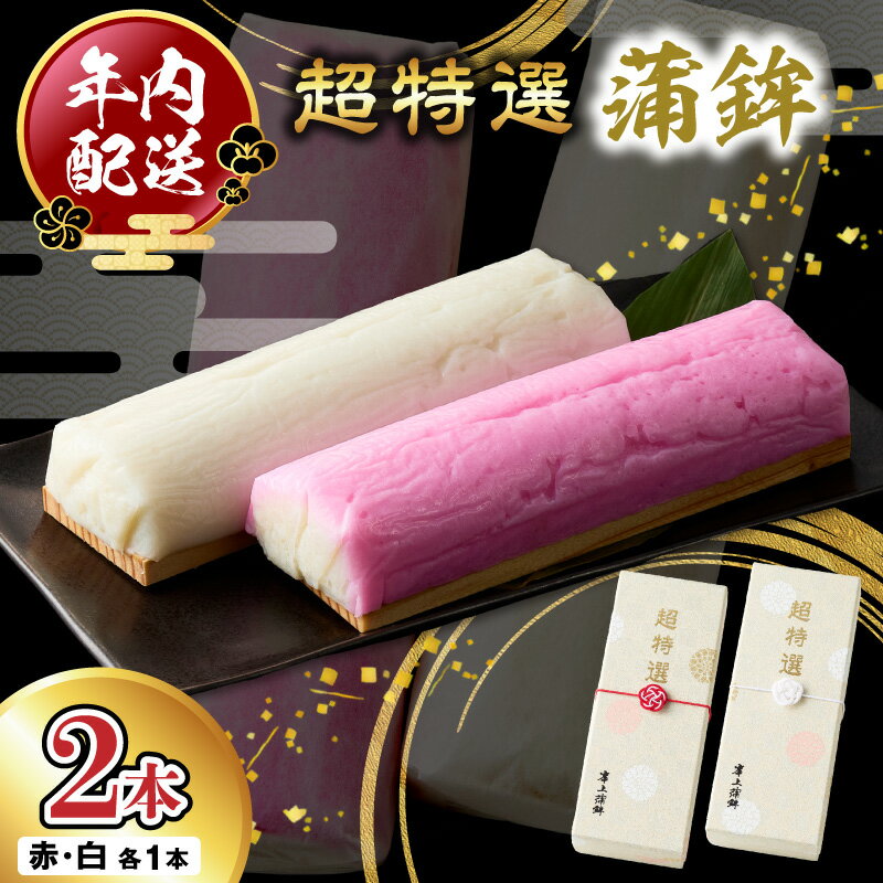 【ふるさと納税】【先行予約】【2026年12月お届け】超特選 蒲鉾 紅白 各 1本 岸上蒲鉾 練り物 石臼 職人 練り上げ 伝統の技 手作り しなやかな弾力 上品な香り 特別出荷 職人の味 冷蔵 お正月 お祝いの席 おせち おつまみ お土産 贈答用 お取り寄せ 宮崎県 延岡市 送料無料