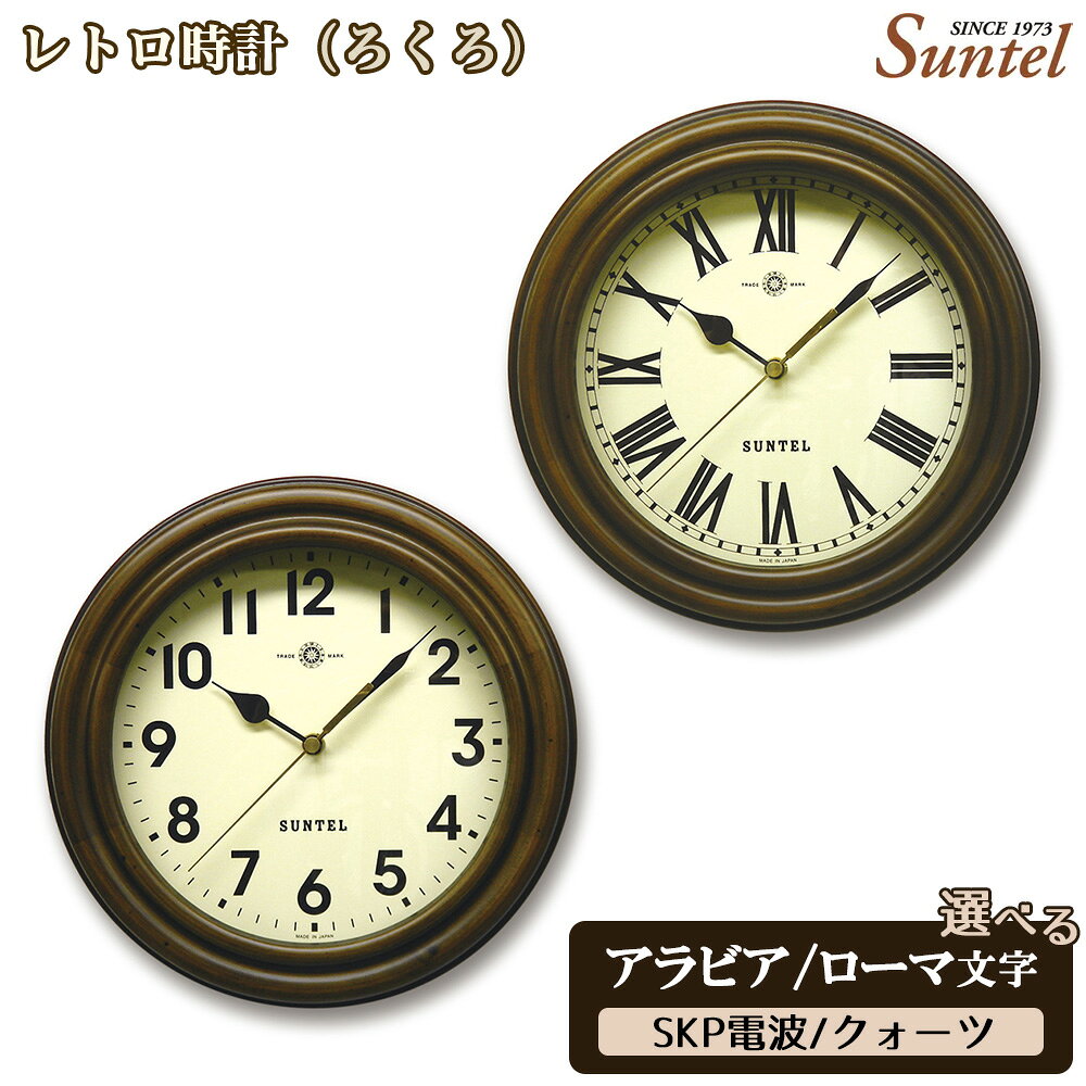 【ふるさと納税】レトロ時計（ろくろ）740g ／ アンティーク シック ナチュラル インテリア クロック おしゃれ 選べる アラビア文字 ローマ文字 クォーツ SKP電波 送料無料 神奈川県