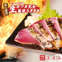 【ふるさと納税】 藁焼き かつおのたたき 3～4人前 冷蔵 生カツオの藁焼き タタキ セット 高知 久礼 山本鮮魚店 わら焼き 薬味 タレ付き 日戻り 生鰹 本場 新鮮 鰹のタタキ