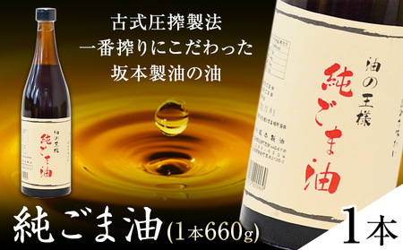 坂本製油の純ごま油 1本 660g 熊本県 御船町 純ごま油 有限会社 坂本製油 ギフト 贈答 お歳暮 お中元 プレゼント《30日以内に出荷予定(土日祝除く)》