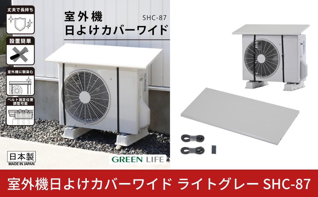 
                  室外機日よけカバーワイド ライトグレー SHC-87 日本製 幅87cm エアコン クーラー 冷房 直射日光 節電 節約 省エネ 取付簡単 屋外 室外機 雨風除け 保護 頑丈 燕三条 [グリーンライフ]【013S165】
                