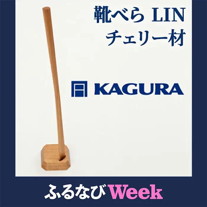 靴べら LIN チェリー材 家具蔵 KAGURA 【靴べら】【ho1333】